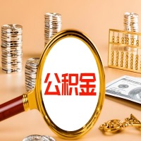 乐山封存公积金今天能代取吗?一次可以取多少啊?万一公积金提取失败怎么办?