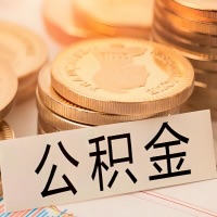 乐山公积金代办提取需要啥样的条件能办？公积金代办提取找我-不成功不收费。