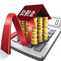 在乐山代取大额公积金新政策在这里！帮你代取大额公积金快3天慢7天，就是这么专业。