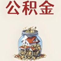 乐山公积金代取特殊情况详解（职工死亡或被宣告死亡提取住房公积金）