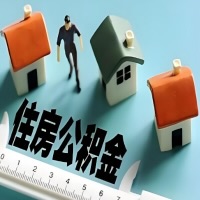乐山离职公积金代办提取的能不能用租房一次提不？申请租赁提取住房公积金，需要提供哪些材料？
