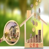 2026年乐山买房公积金代取新政策来了！不看看可惜了。