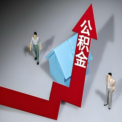 在乐山代办提取公积金准备什么材料可以当场到账？