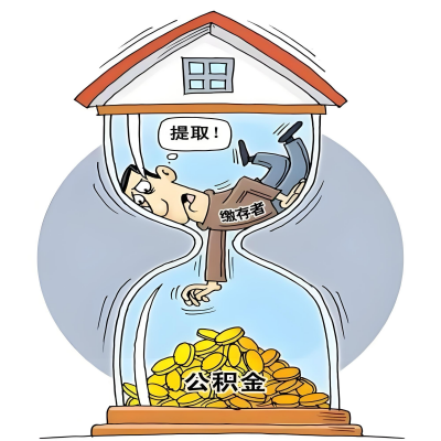 在乐山辞职了，乐山公积金代办提取自己办不好怎么搞？看过来让你无忧快速拿到钱。